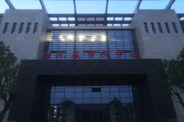 臺兒莊市民中心項能耗監(jiān)測目順利通過驗收！